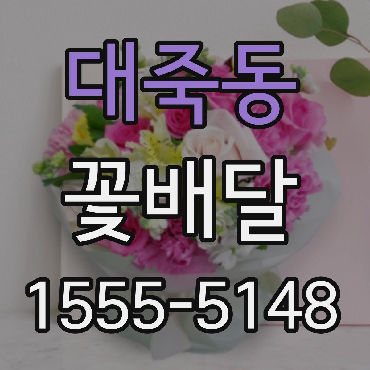 대죽동 꽃배달