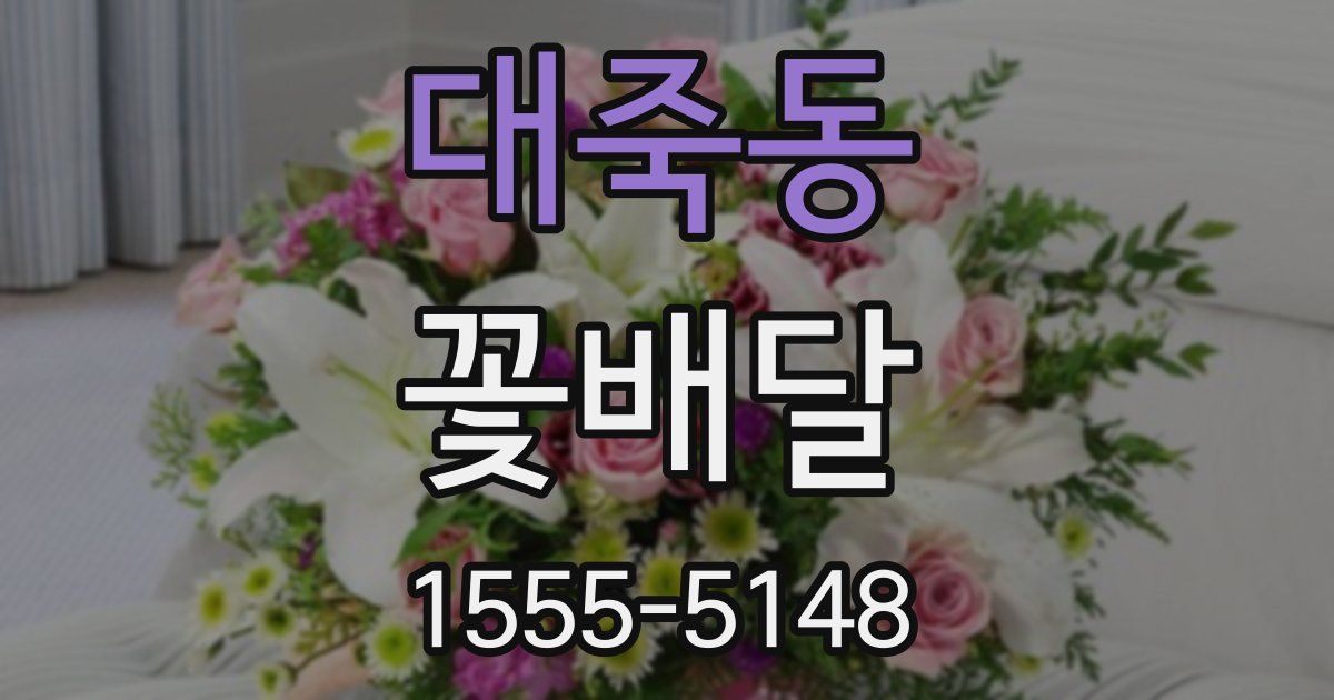 대죽동 꽃배달