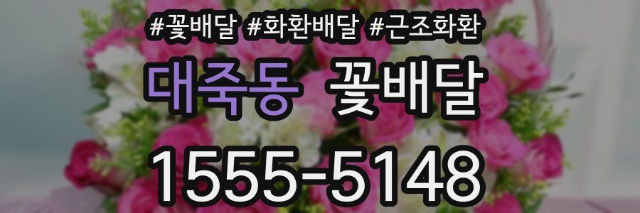 대죽동 꽃배달