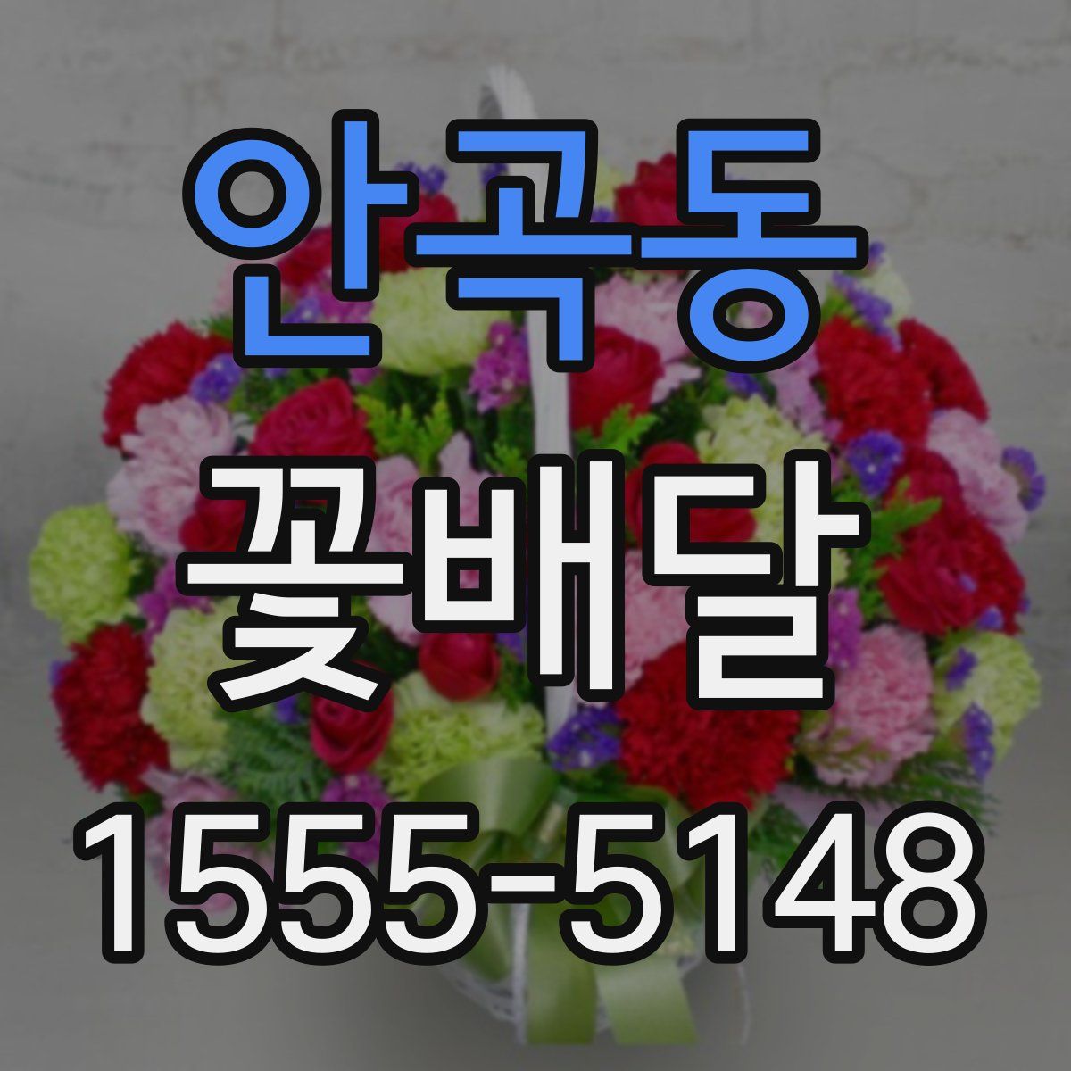 안곡동 꽃배달