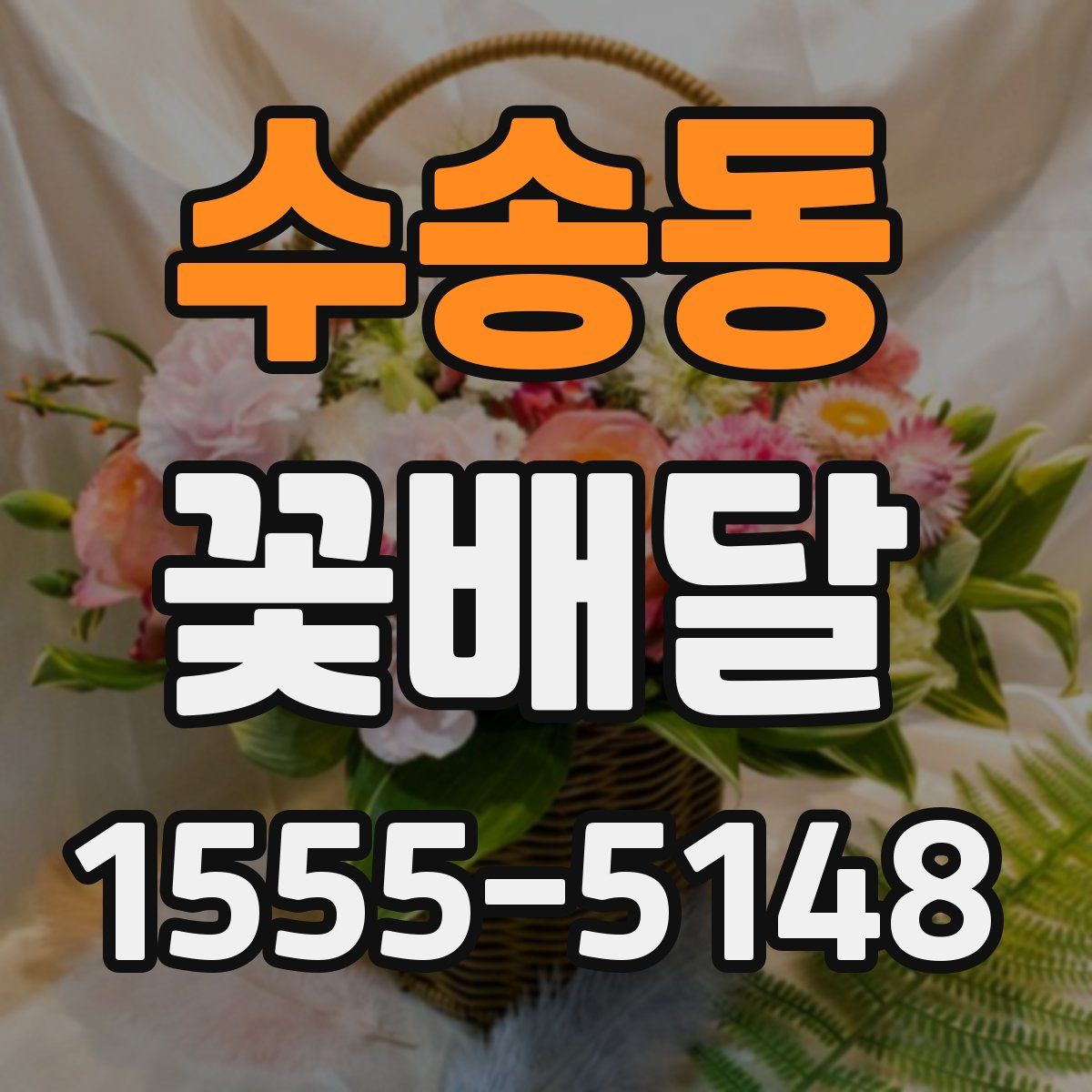 수송동 꽃배달