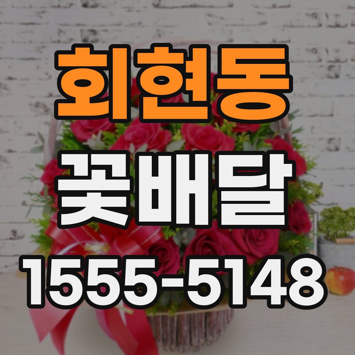 회현동 꽃배달