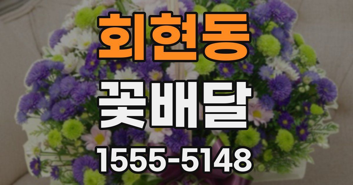 회현동 꽃배달