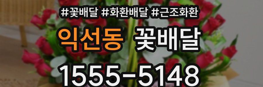익선동 꽃배달