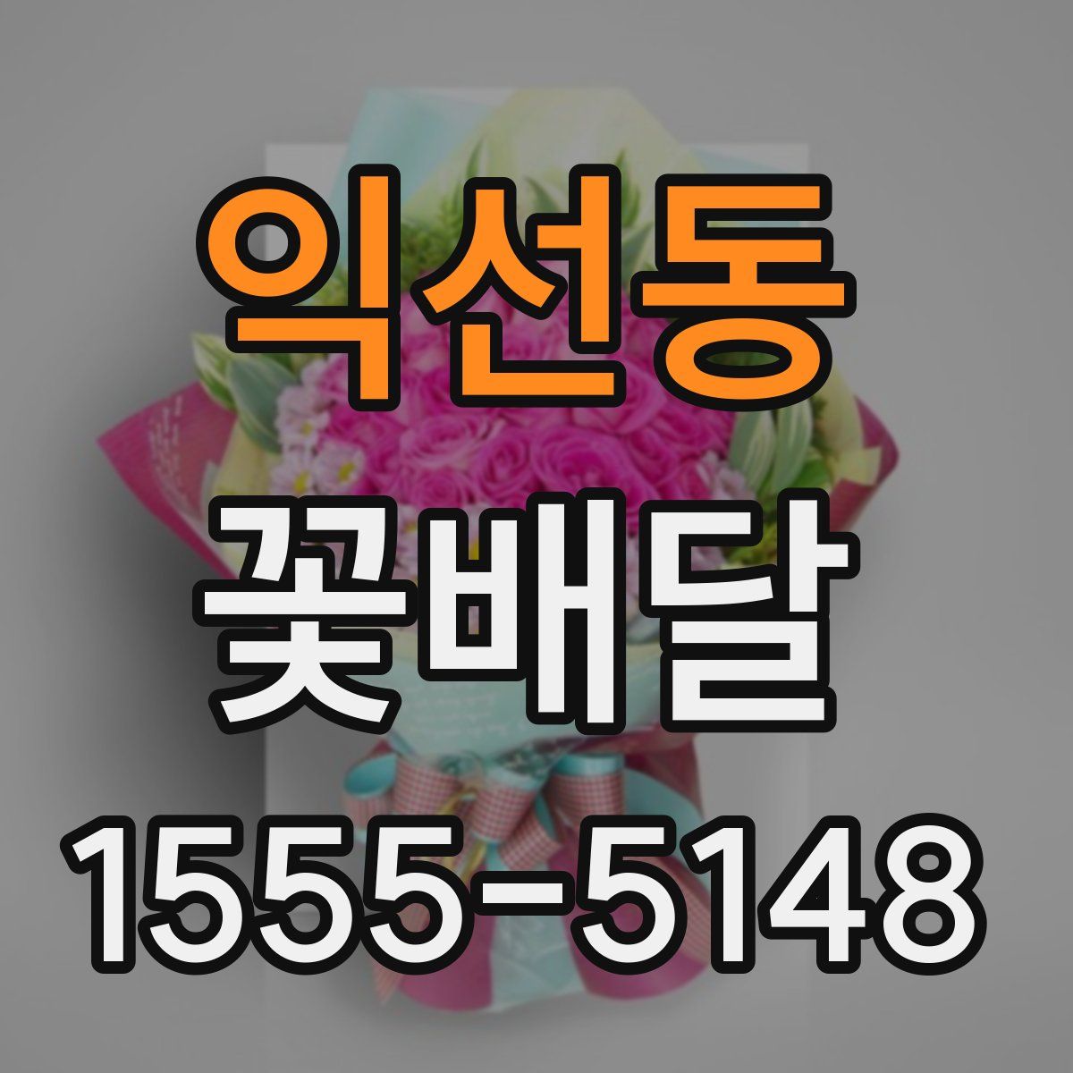 익선동 꽃배달