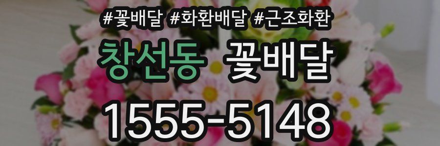 창선동 꽃배달