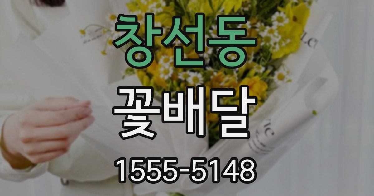 창선동 꽃배달