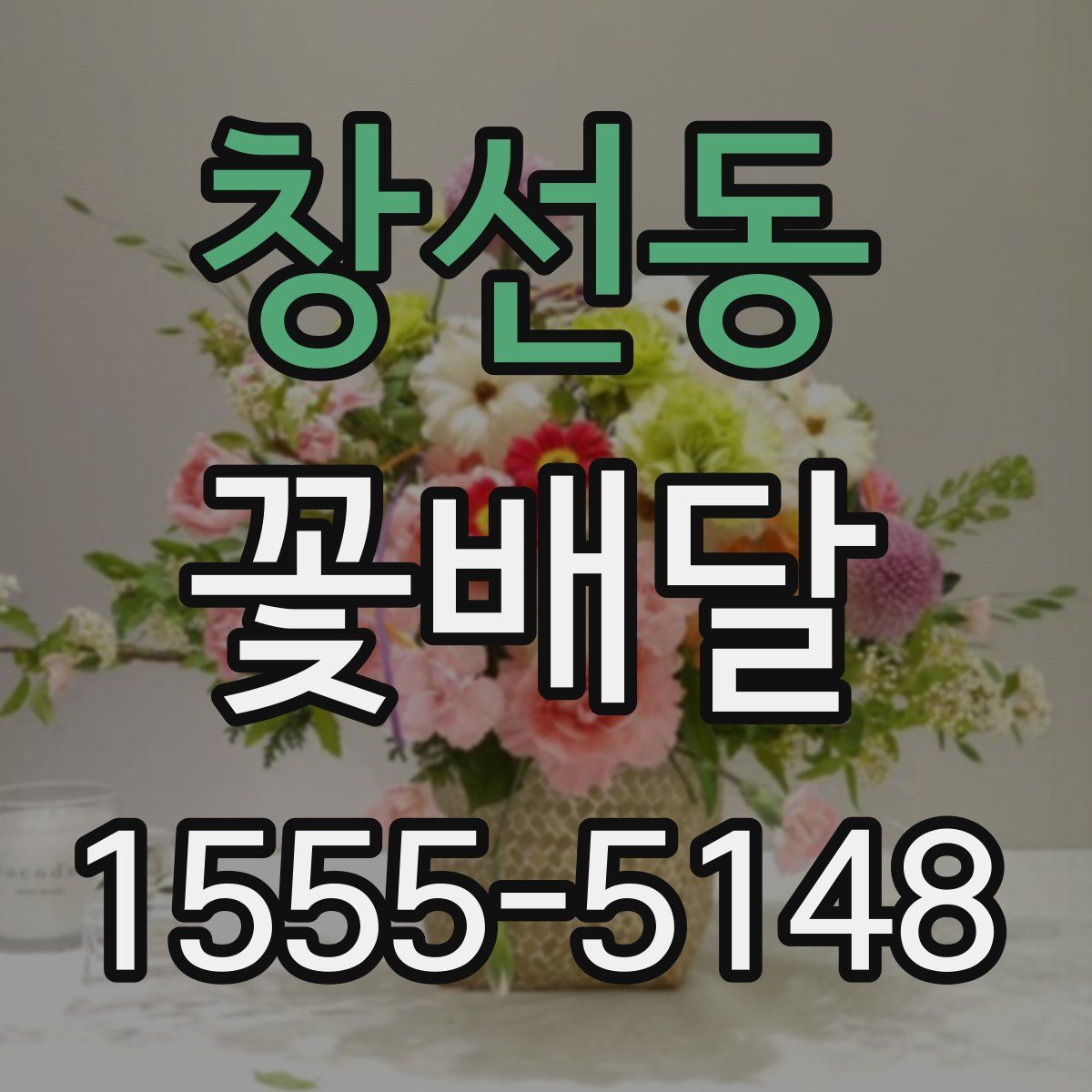 창선동 꽃배달