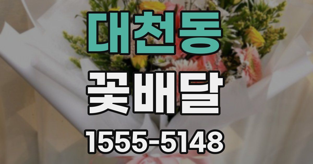 대천동 꽃배달