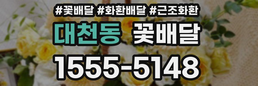 대천동 꽃배달