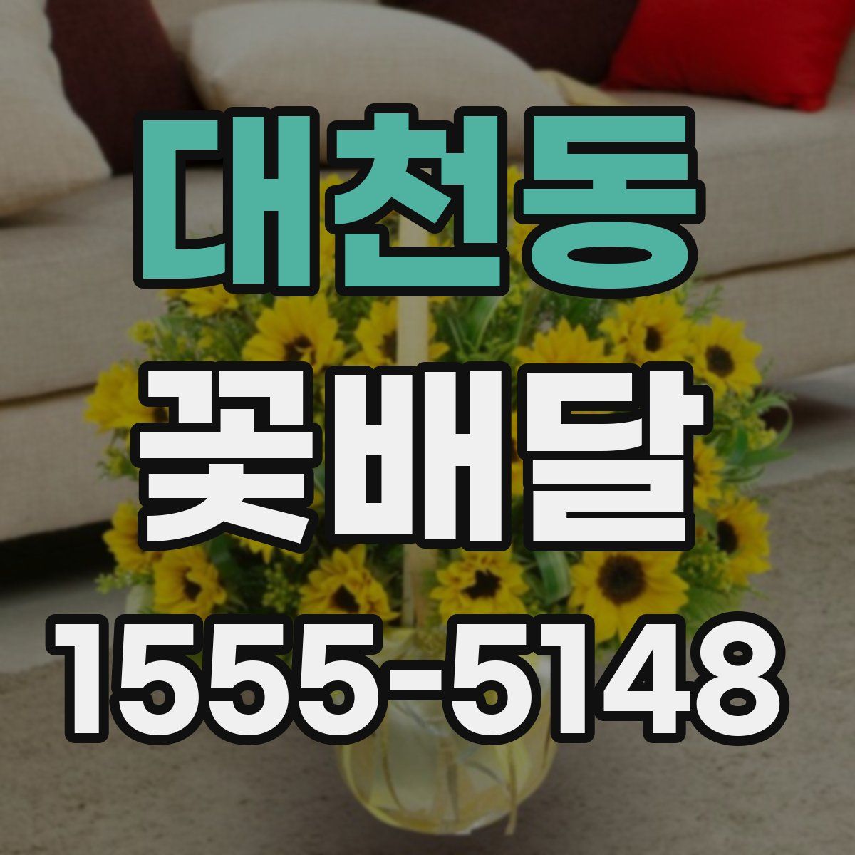 대천동 꽃배달