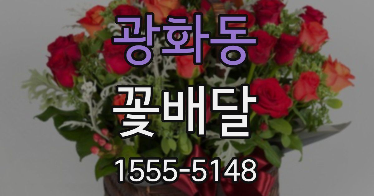 광화동 꽃배달