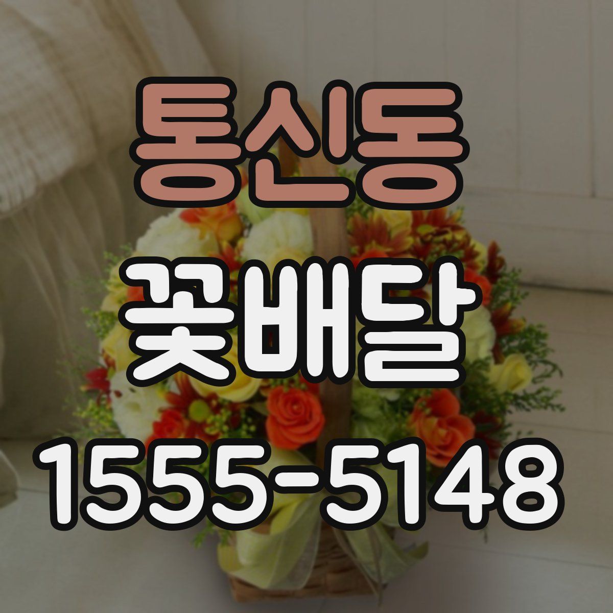 통신동 꽃배달