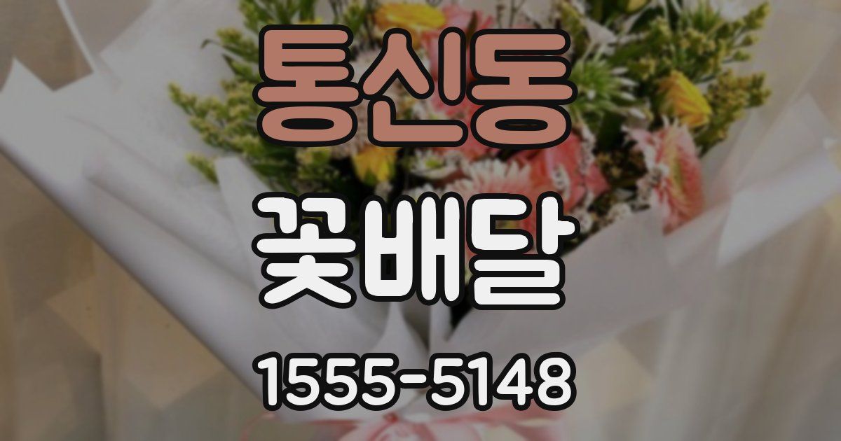 통신동 꽃배달