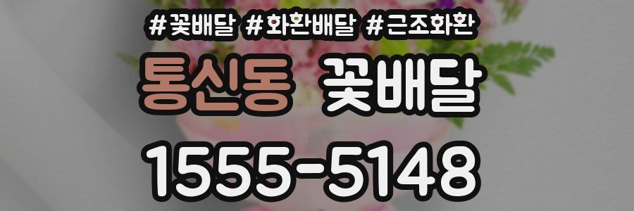 통신동 꽃배달