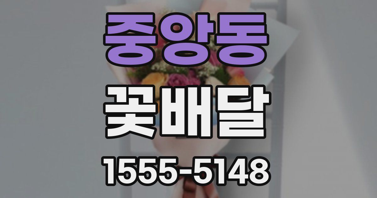 중앙동 꽃배달