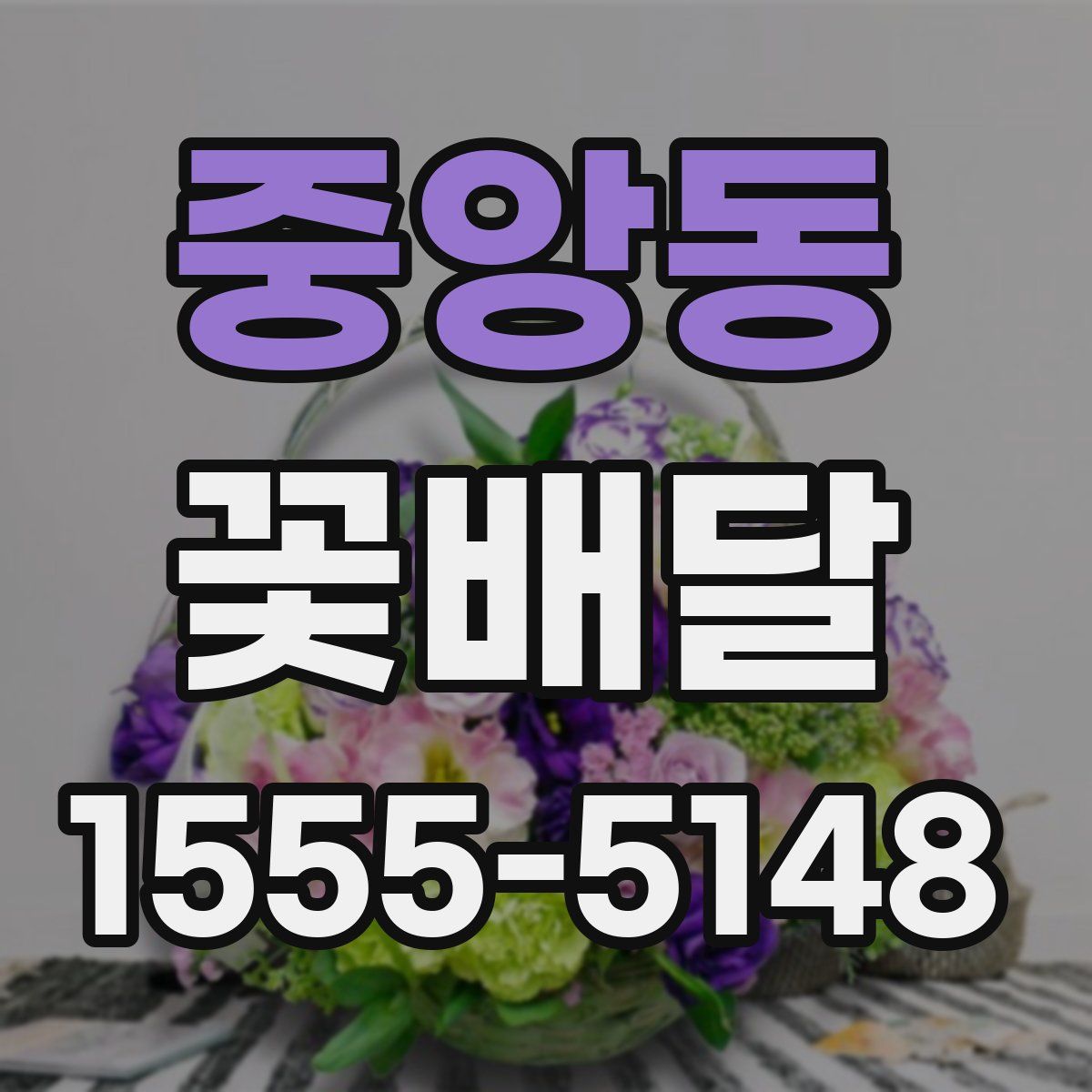 중앙동 꽃배달