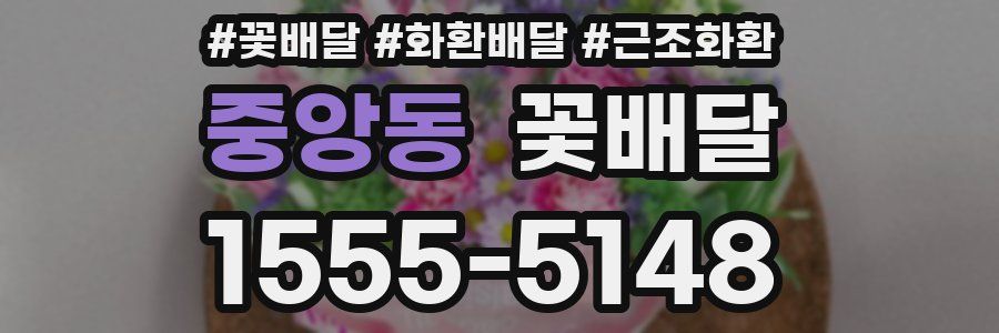 중앙동 꽃배달