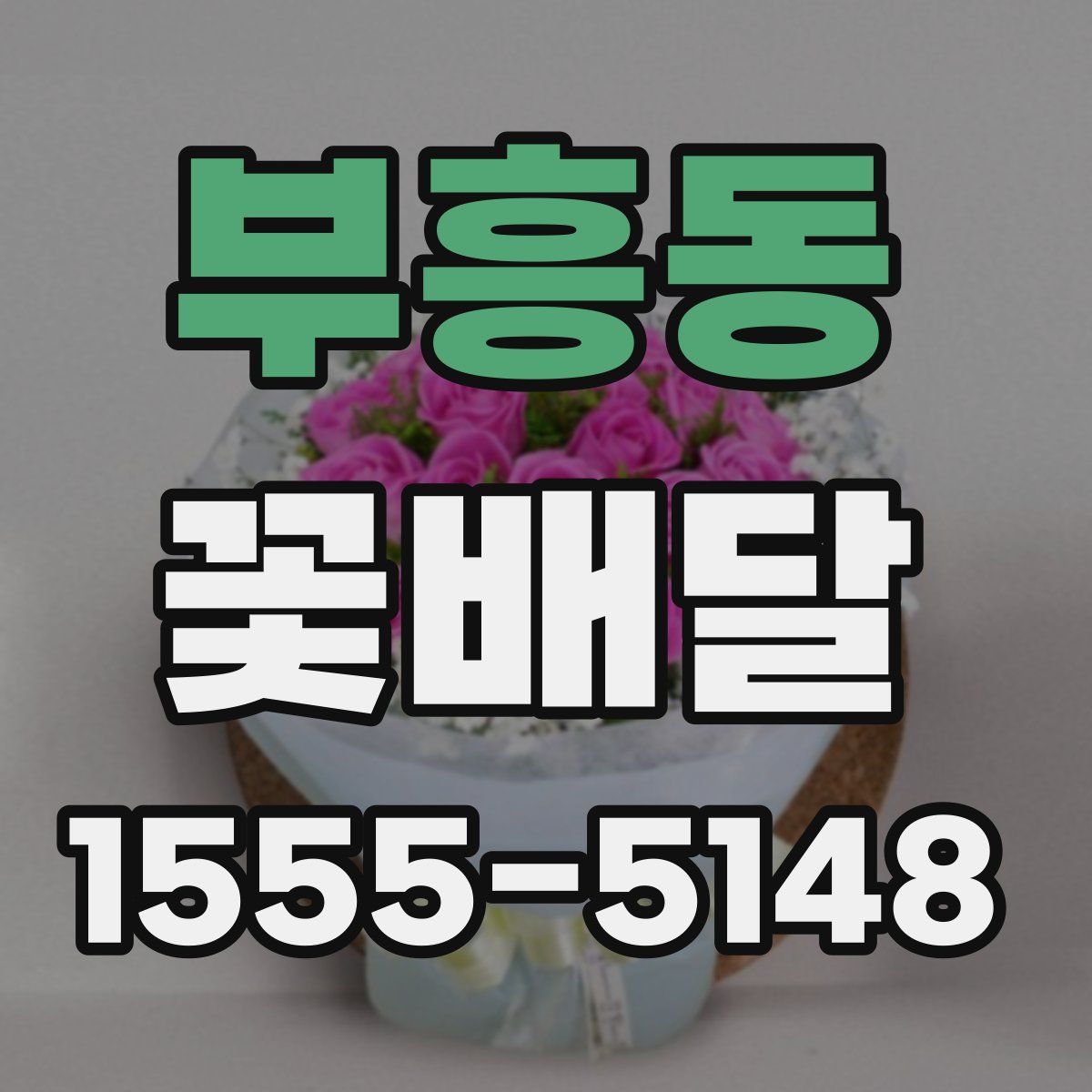 부흥동 꽃배달