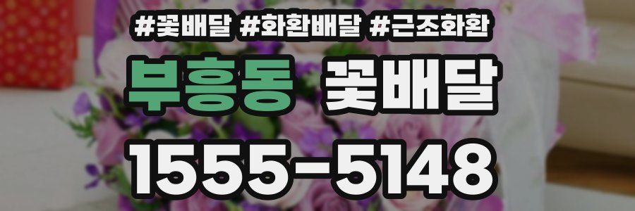 부흥동 꽃배달