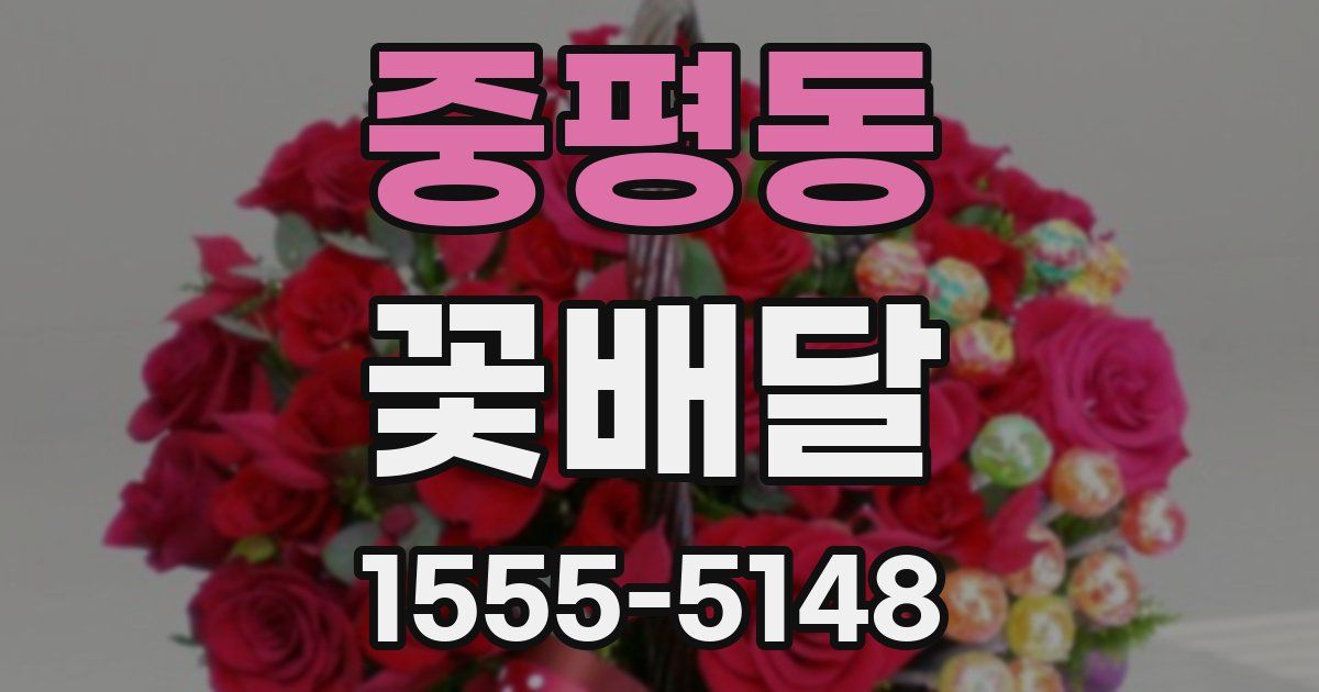 중평동 꽃배달
