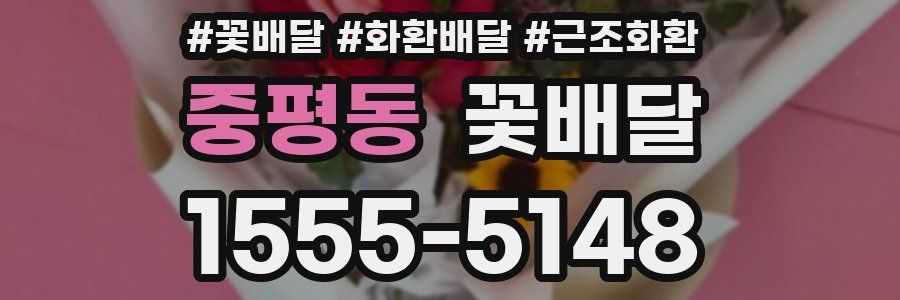 중평동 꽃배달