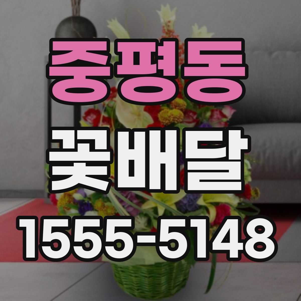 중평동 꽃배달