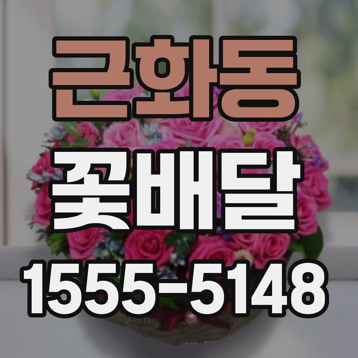 근화동 꽃배달