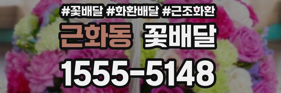 근화동 꽃배달