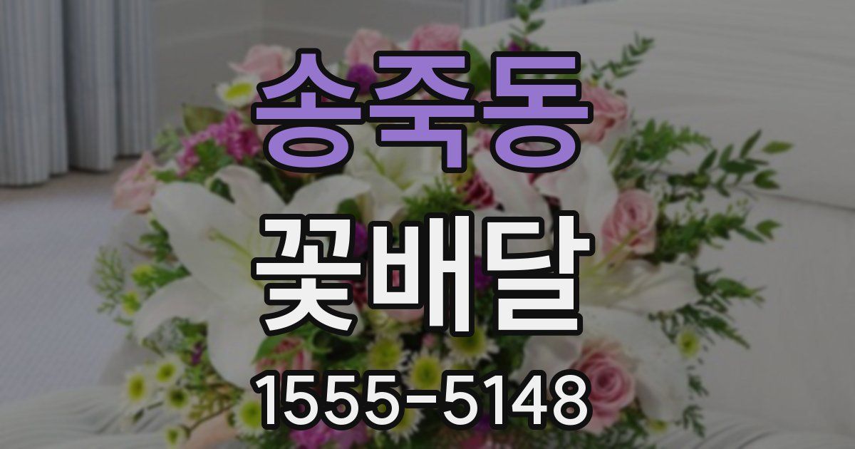 송죽동 꽃배달