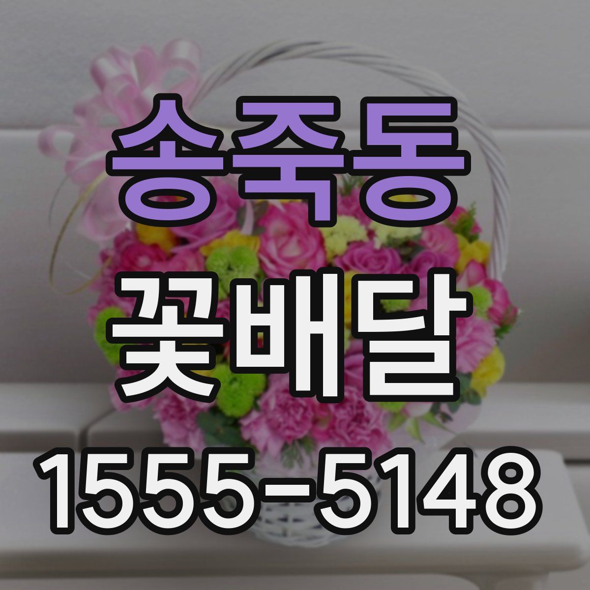 송죽동 꽃배달