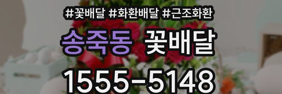 송죽동 꽃배달