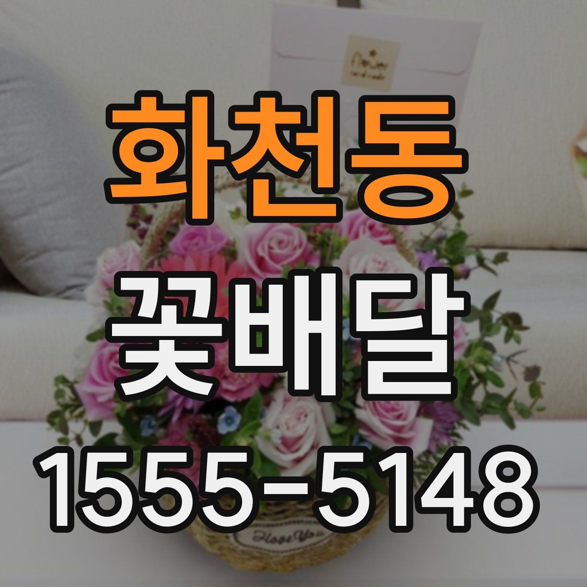 화천동 꽃배달