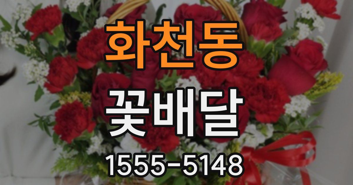 화천동 꽃배달