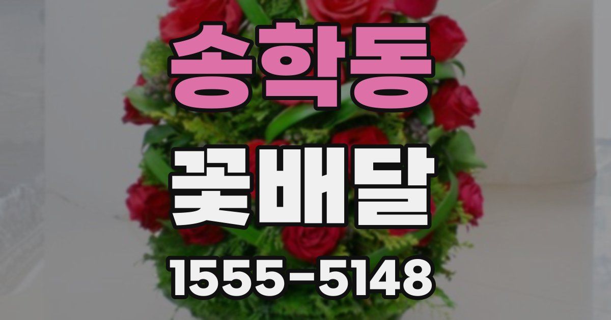 송학동 꽃배달