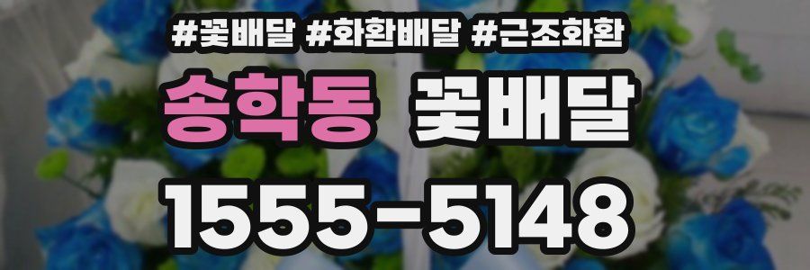 송학동 꽃배달