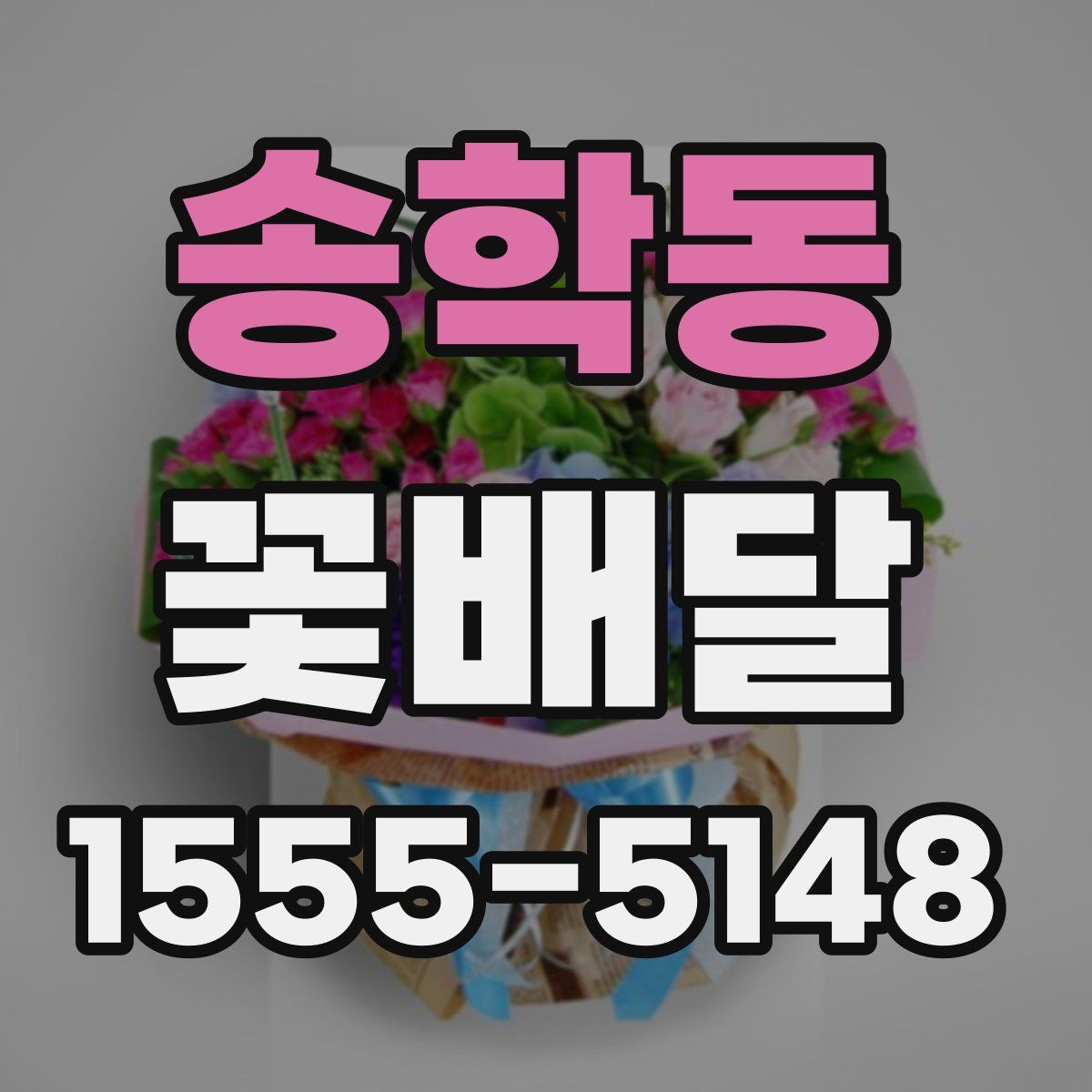 송학동 꽃배달