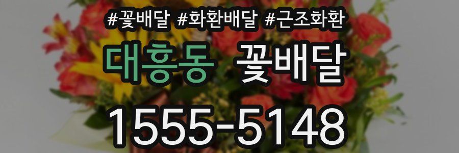 대흥동 꽃배달