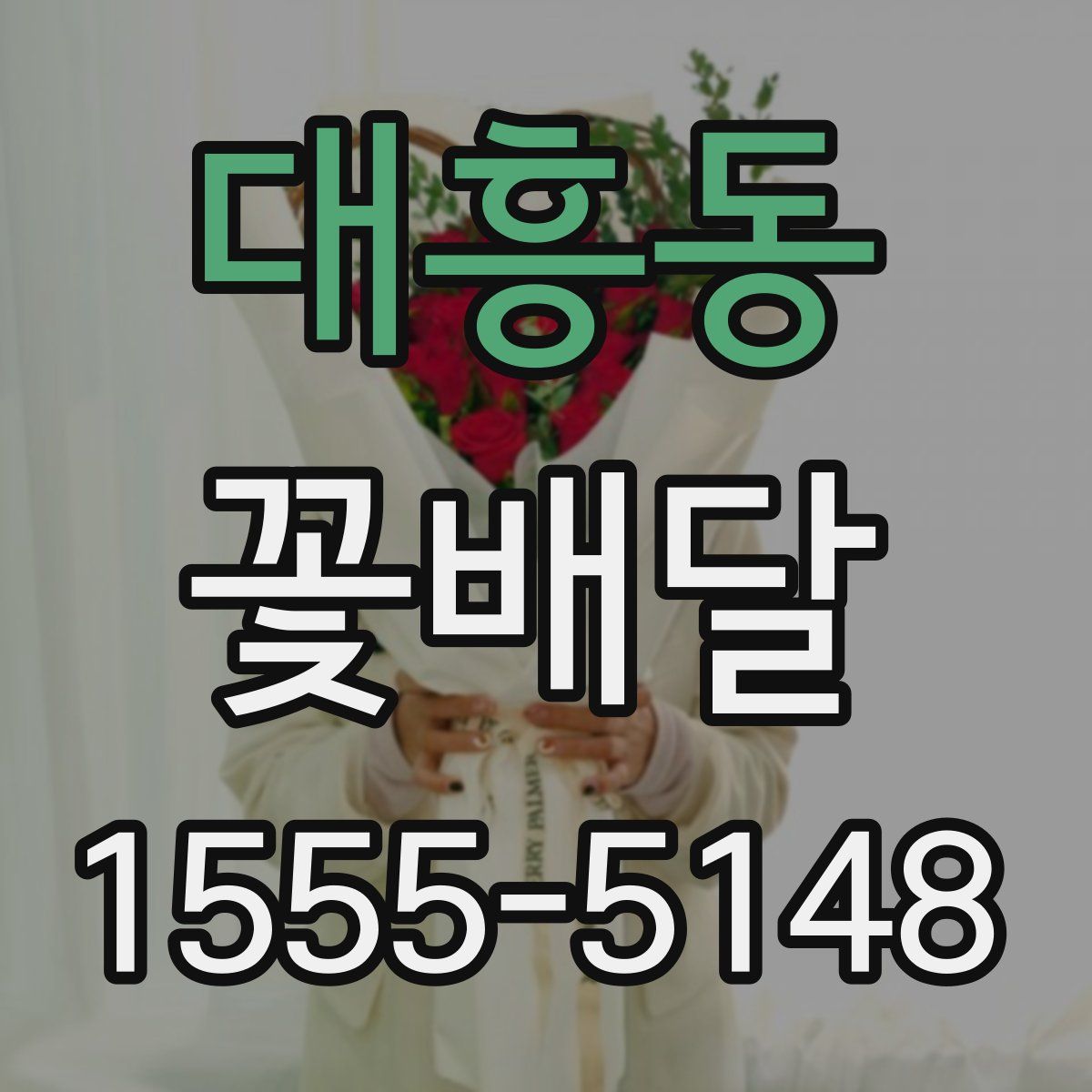 대흥동 꽃배달