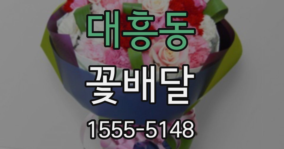 대흥동 꽃배달