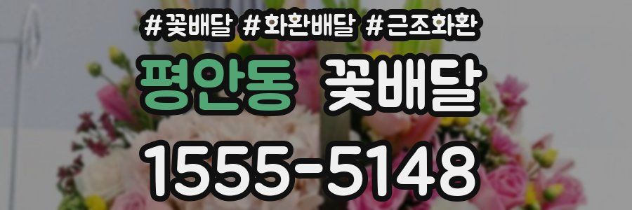 평안동 꽃배달