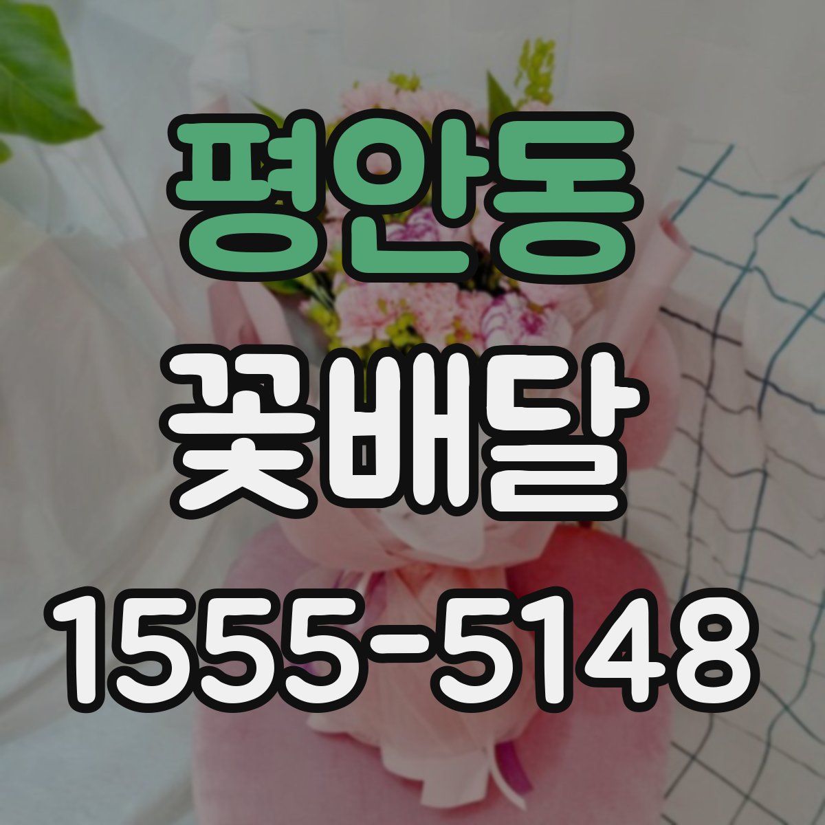 평안동 꽃배달
