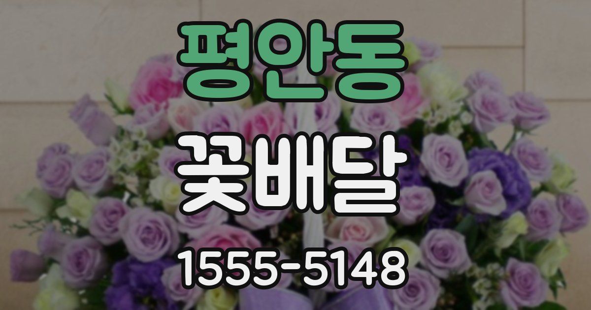 평안동 꽃배달