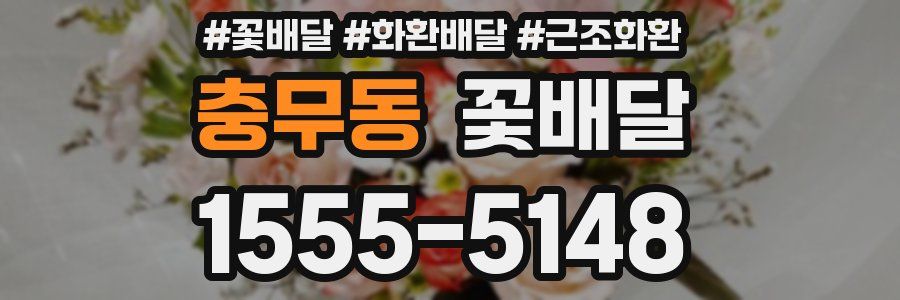 충무동 꽃배달