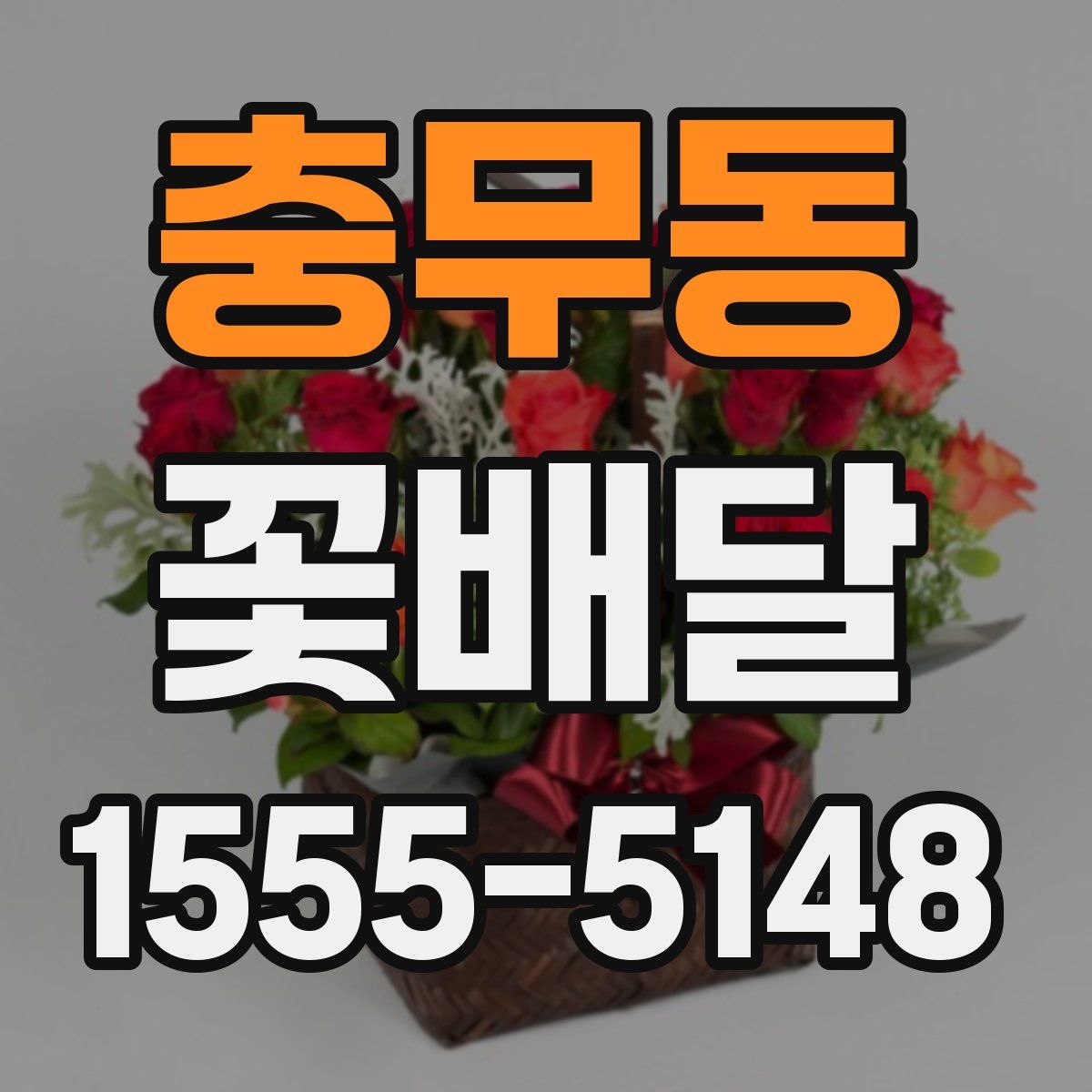 충무동 꽃배달