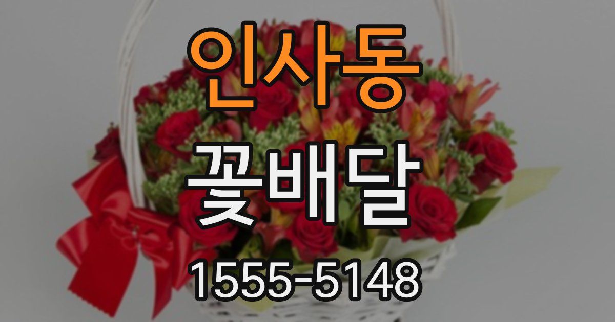 인사동 꽃배달