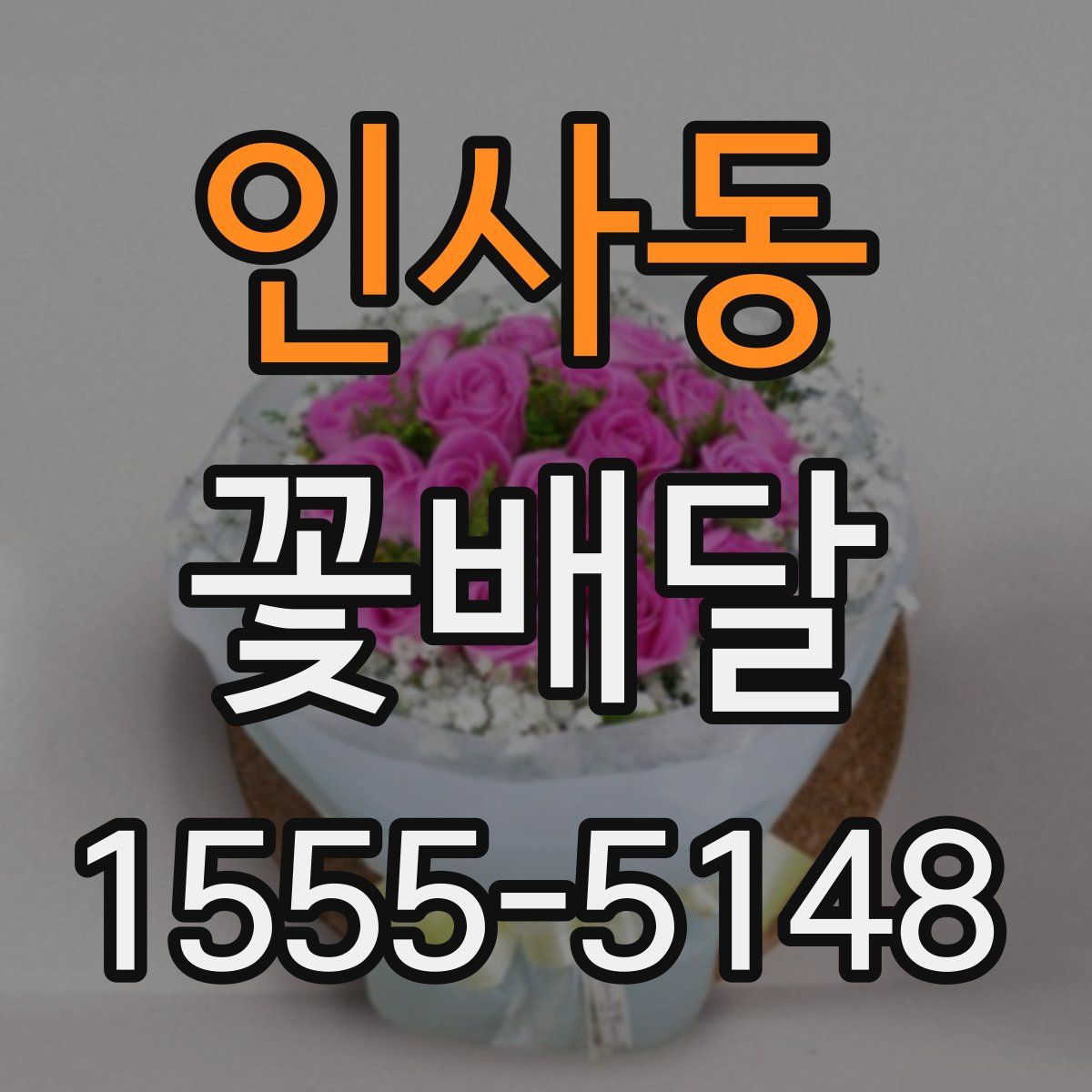 인사동 꽃배달
