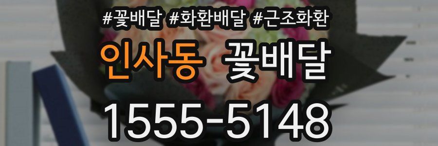 인사동 꽃배달