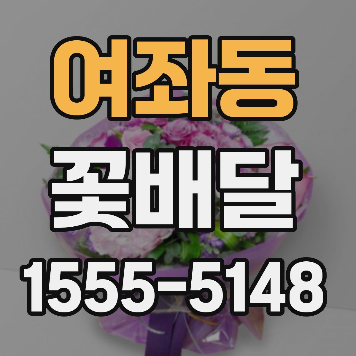 여좌동 꽃배달