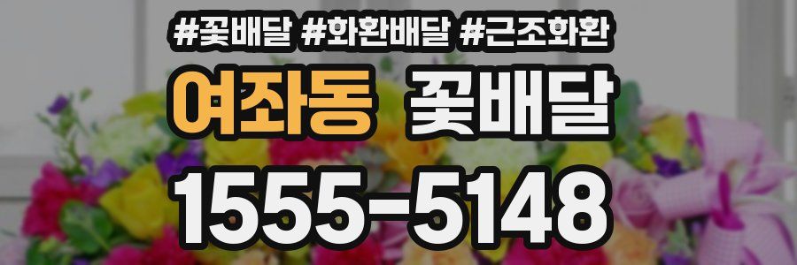 여좌동 꽃배달